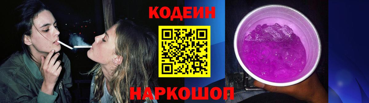 Codein напиток Lean (лин) Кунгур